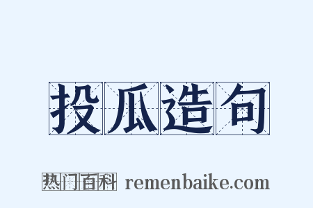 投瓜造句是什么意思的图片